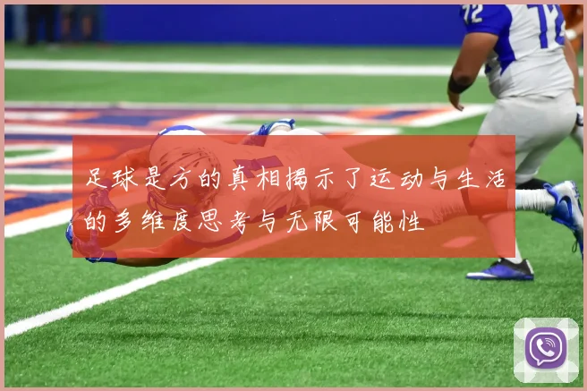 足球是方的真相揭示了运动与生活的多维度思考与无限可能性