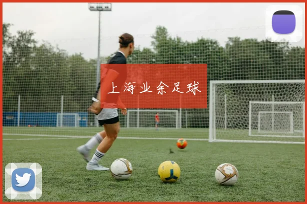 上海业余足球