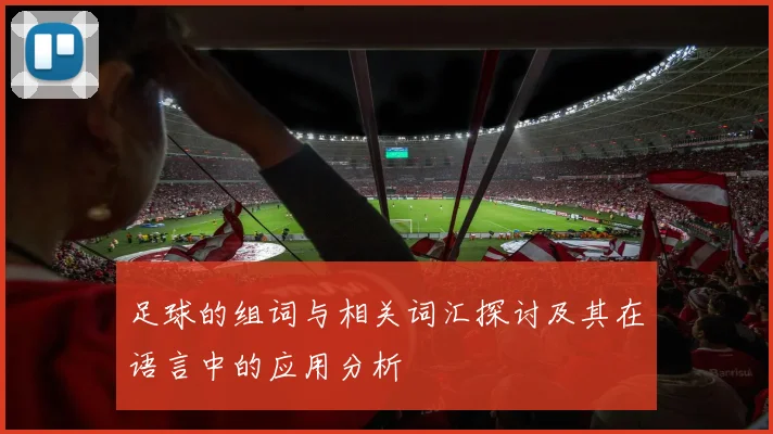 足球的组词与相关词汇探讨及其在语言中的应用分析