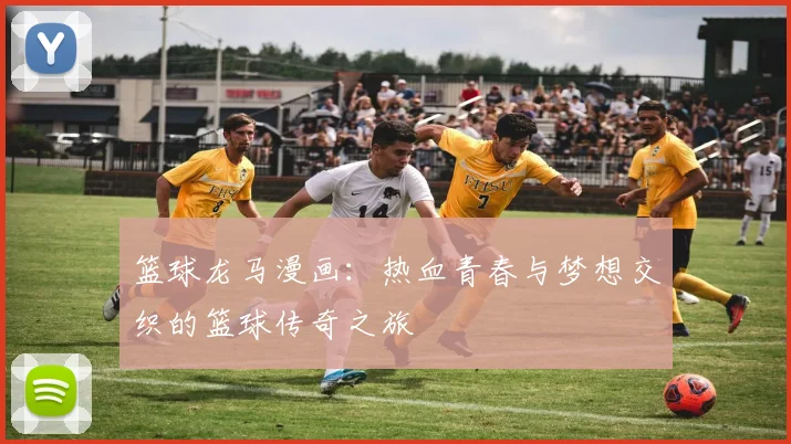篮球龙马漫画：热血青春与梦想交织的篮球传奇之旅