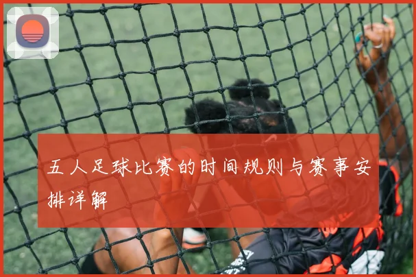五人足球比赛的时间规则与赛事安排详解