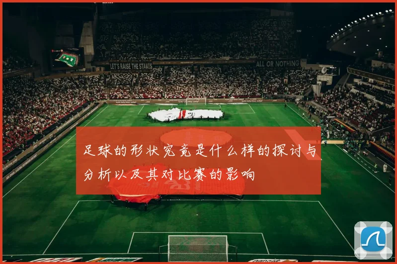 足球的形状究竟是什么样的探讨与分析以及其对比赛的影响
