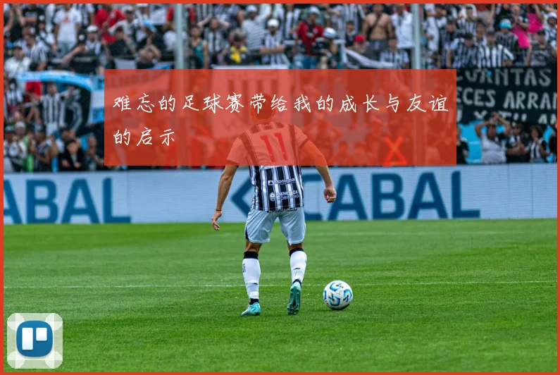 难忘的足球赛带给我的成长与友谊的启示