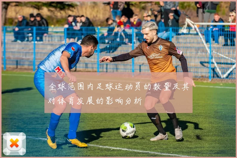 全球范围内足球运动员的数量及其对体育发展的影响分析
