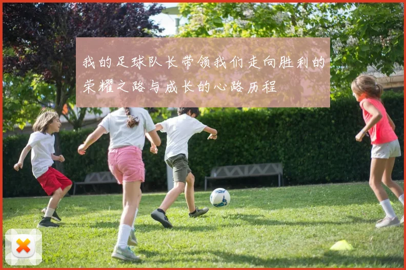 我的足球队长带领我们走向胜利的荣耀之路与成长的心路历程